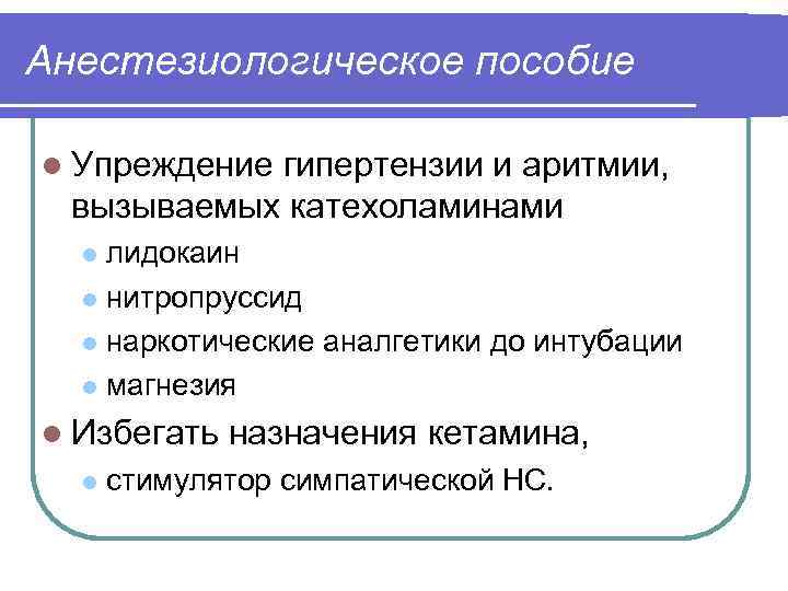 Анестезиологическое пособие l Упреждение гипертензии и аритмии, вызываемых катехоламинами лидокаин l нитропруссид l наркотические