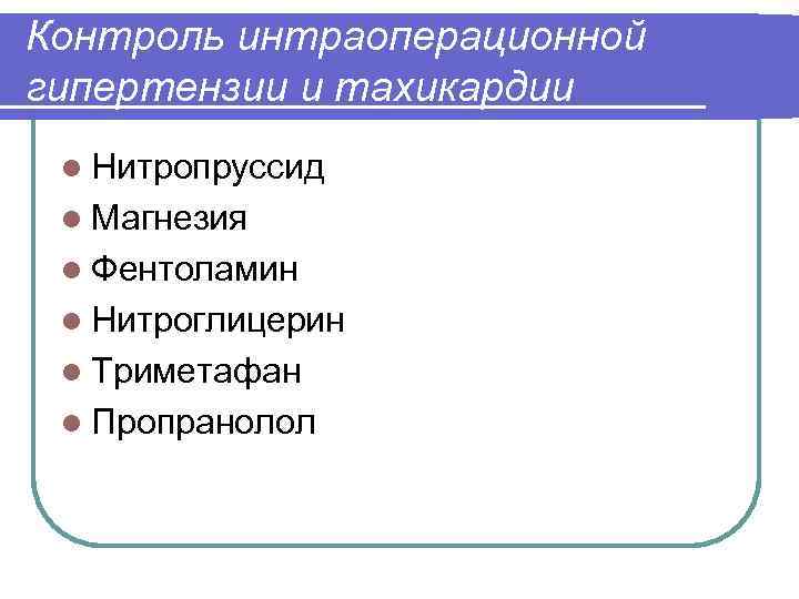 Контроль интраоперационной гипертензии и тахикардии l Нитропруссид l Магнезия l Фентоламин l Нитроглицерин l