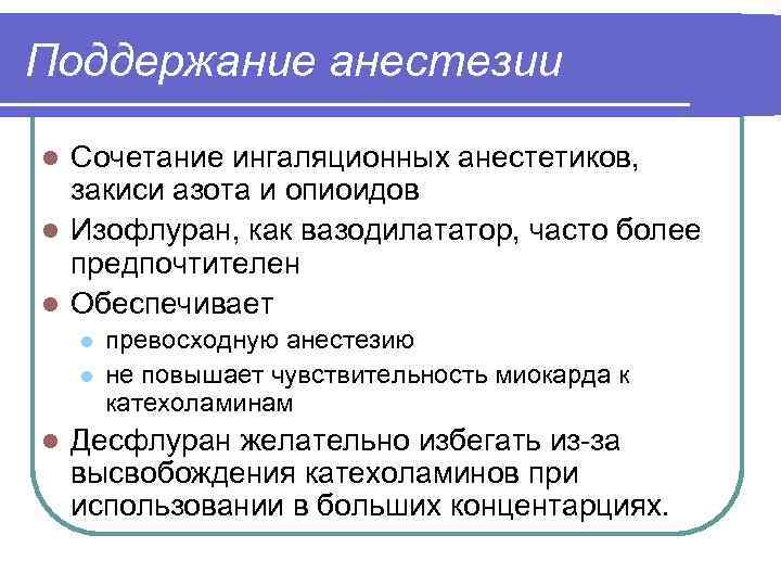 Поддержание анестезии Сочетание ингаляционных анестетиков, закиси азота и опиоидов l Изофлуран, как вазодилататор, часто