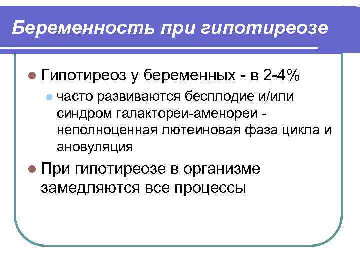 Беременность при гипотиреозе l Гипотиреоз у беременных - в 2 -4% l часто развиваются