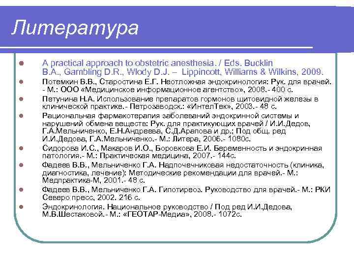 Литература l A practical approach to obstetric anesthesia. / Eds. Bucklin B. A. ,