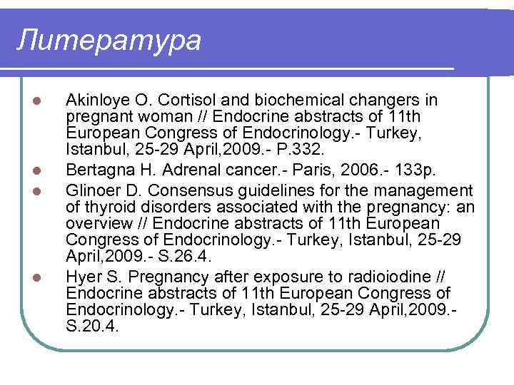 Литература l l Akinloye O. Cortisol and biochemical changers in pregnant woman // Endocrine