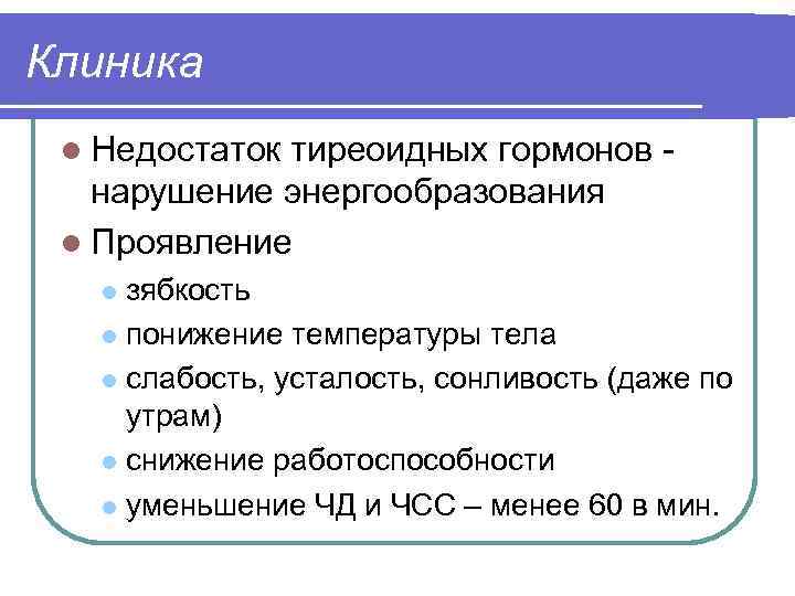Клиника l Недостаток тиреоидных гормонов - нарушение энергообразования l Проявление зябкость l понижение температуры