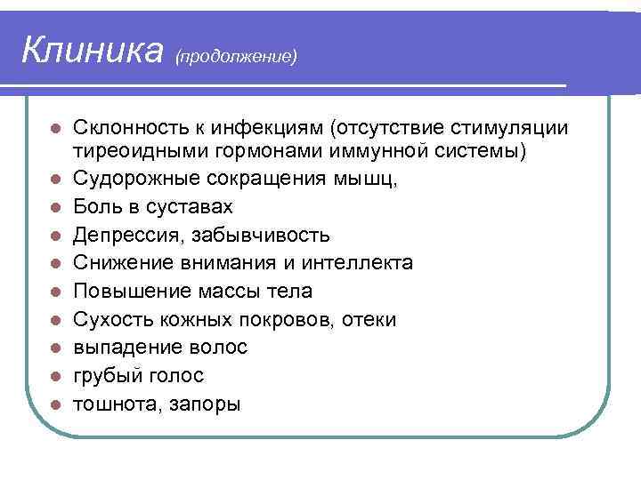 Клиника (продолжение) l l l l l Склонность к инфекциям (отсутствие стимуляции тиреоидными гормонами