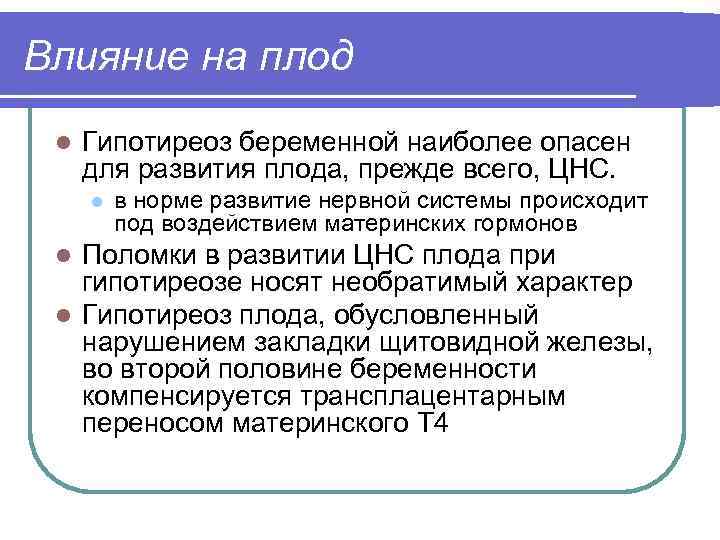 Влияние на плод l Гипотиреоз беременной наиболее опасен для развития плода, прежде всего, ЦНС.