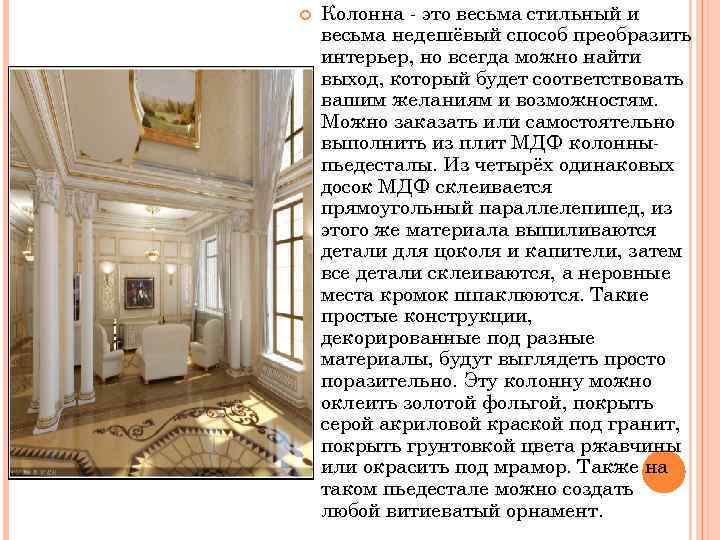  Колонна - это весьма стильный и весьма недешёвый способ преобразить интерьер, но всегда