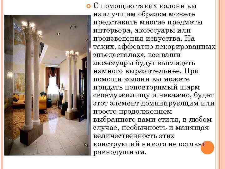  . С помощью таких колонн вы наилучшим образом можете представить многие предметы интерьера,