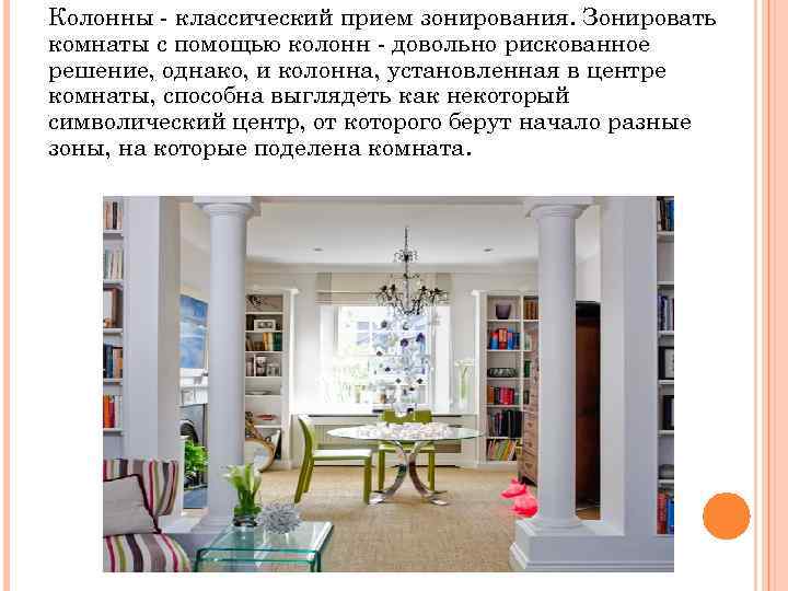 Колонны - классический прием зонирования. Зонировать комнаты с помощью колонн - довольно рискованное решение,