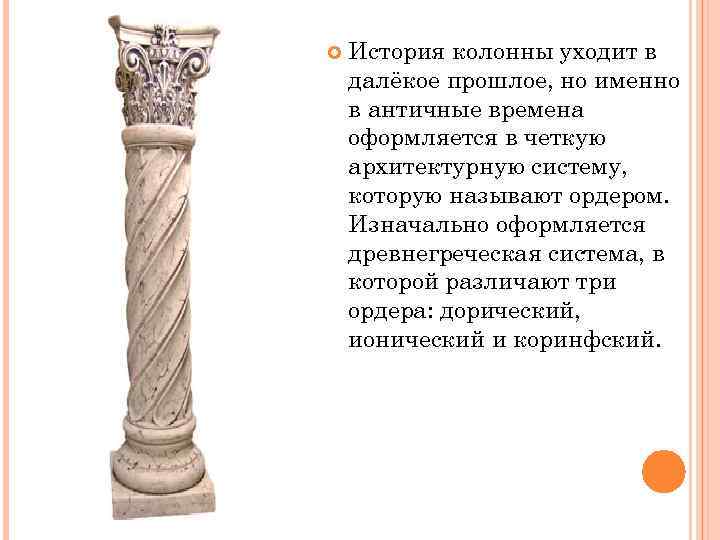  . История колонны уходит в далёкое прошлое, но именно в античные времена оформляется