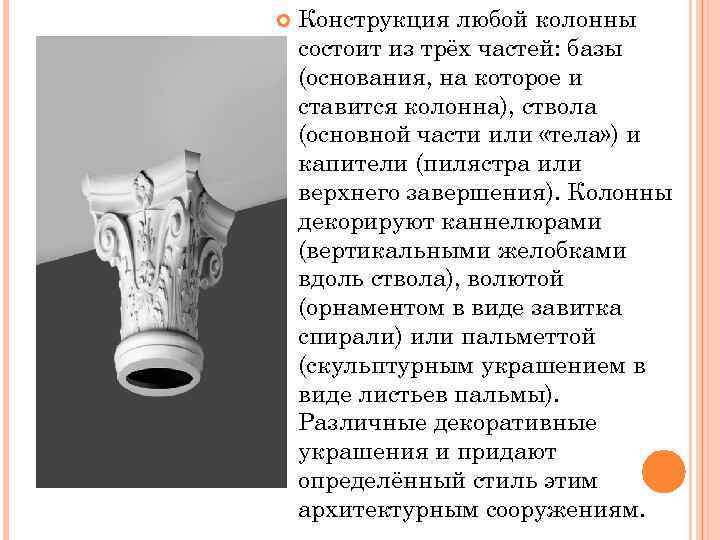  Конструкция любой колонны состоит из трёх частей: базы (основания, на которое и ставится