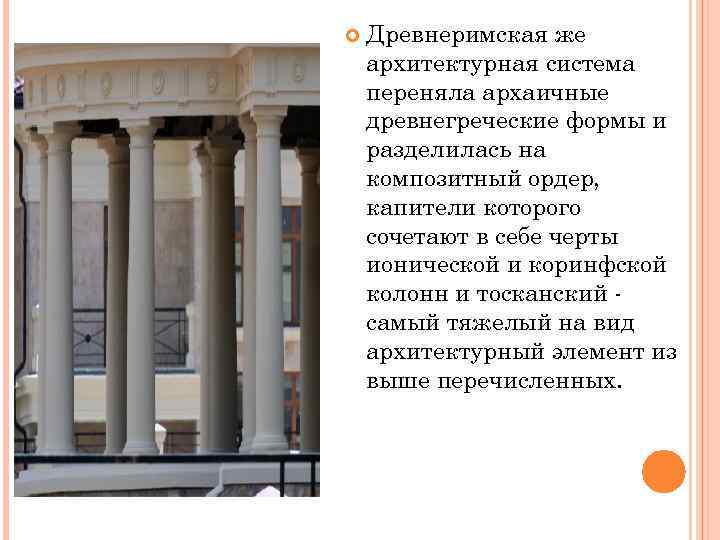  . Древнеримская же архитектурная система переняла архаичные древнегреческие формы и разделилась на композитный