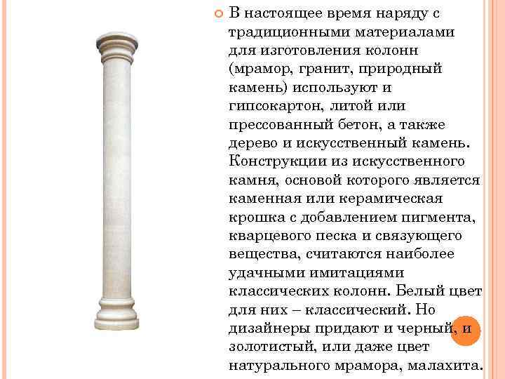  . В настоящее время наряду с традиционными материалами для изготовления колонн (мрамор, гранит,