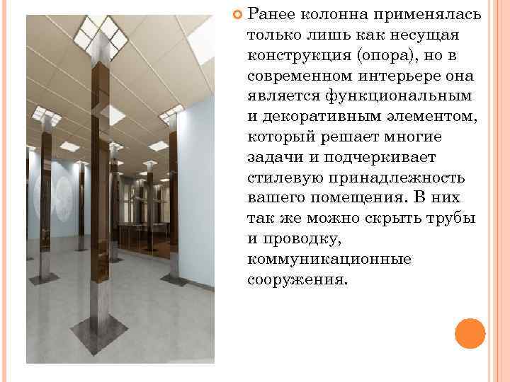  Ранее колонна применялась только лишь как несущая конструкция (опора), но в современном интерьере