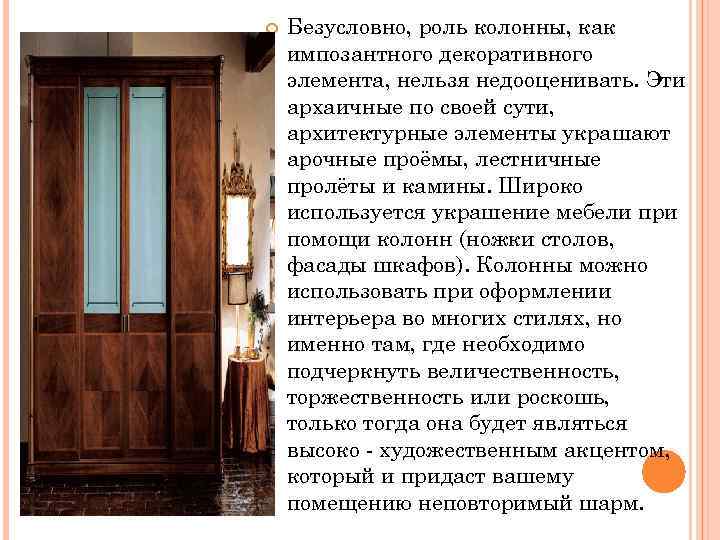  Безусловно, роль колонны, как импозантного декоративного элемента, нельзя недооценивать. Эти архаичные по своей