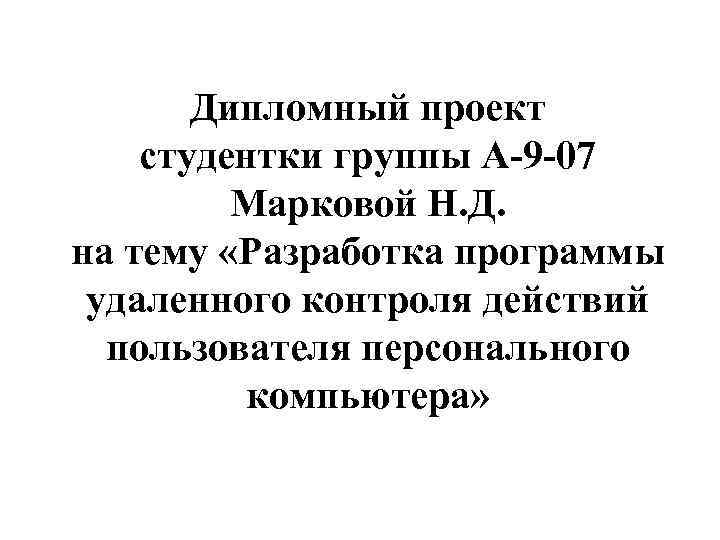 Дипломный проект студентки группы А-9 -07 Марковой Н. Д. на тему «Разработка программы удаленного