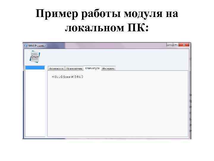 Пример работы модуля на локальном ПК: 