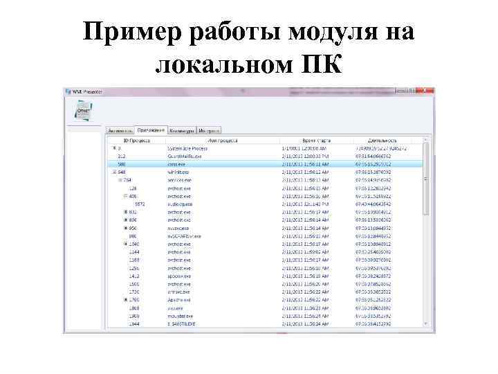 Пример работы модуля на локальном ПК 