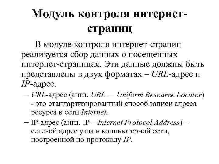 Модуль контроля интернетстраниц В модуле контроля интернет-страниц реализуется сбор данных о посещенных интернет-страницах. Эти