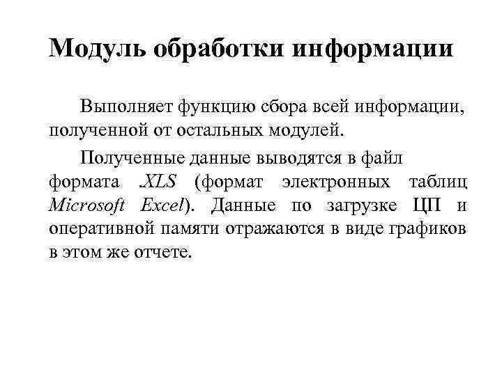 Модуль обработки информации Выполняет функцию сбора всей информации, полученной от остальных модулей. Полученные данные