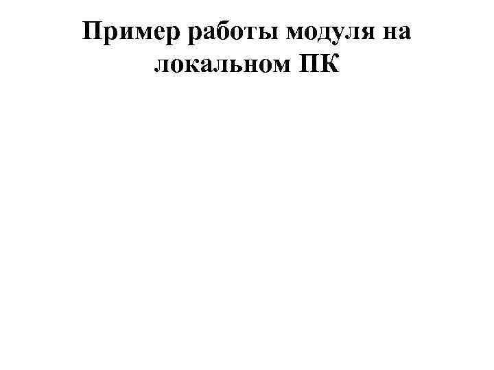 Пример работы модуля на локальном ПК 
