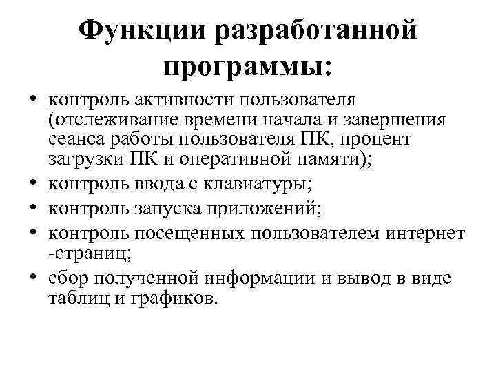 Функции разработанной программы: • контроль активности пользователя (отслеживание времени начала и завершения сеанса работы
