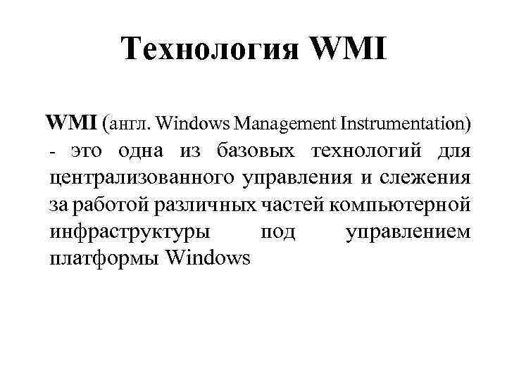 Технология WMI (англ. Windows Management Instrumentation) - это одна из базовых технологий для централизованного