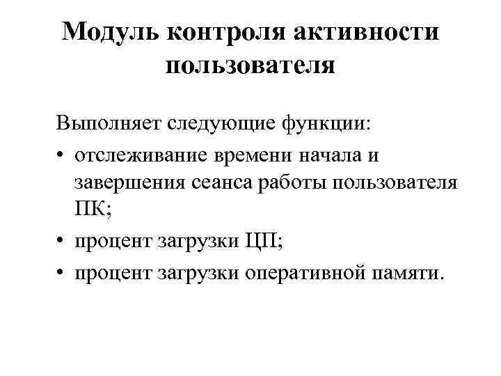 Модуль контроля активности пользователя Выполняет следующие функции: • отслеживание времени начала и завершения сеанса