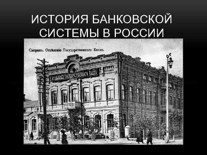 ИСТОРИЯ БАНКОВСКОЙ СИСТЕМЫ В РОССИИ 