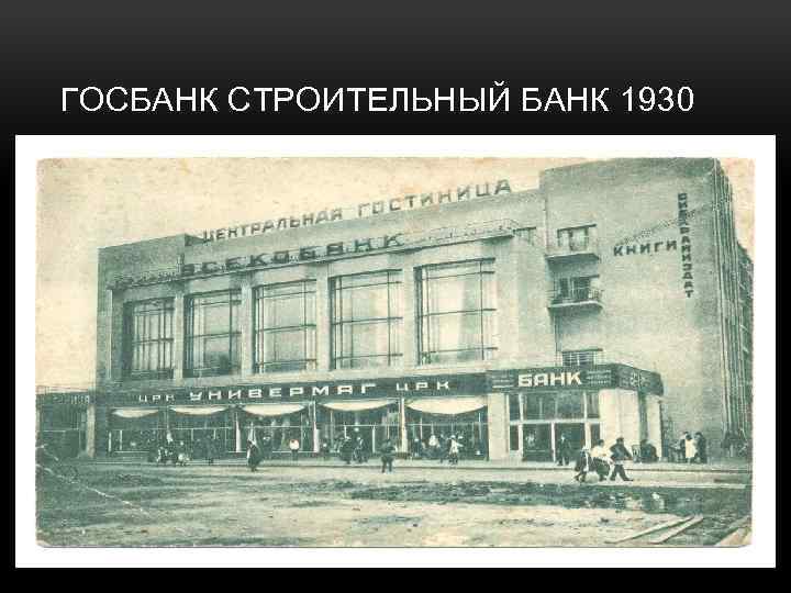 Госбанк ссср. История банковского дела в России. Банк 1930. Госбанк 1930. Строительный банк 1930.