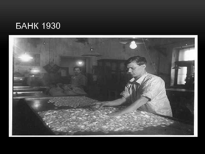 БАНК 1930 