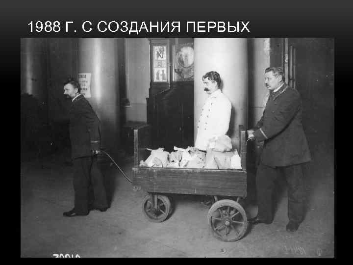 1988 Г. С СОЗДАНИЯ ПЕРВЫХ КОММЕРЧЕСКИХ БАНКОВ 