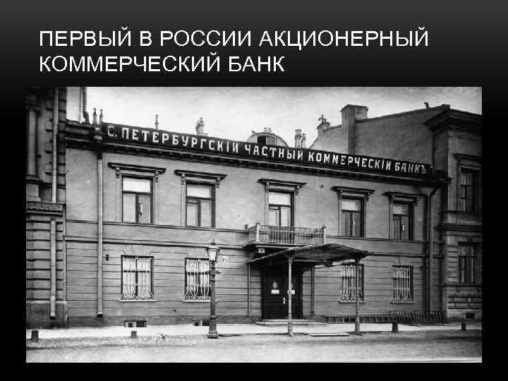 ПЕРВЫЙ В РОССИИ АКЦИОНЕРНЫЙ КОММЕРЧЕСКИЙ БАНК 