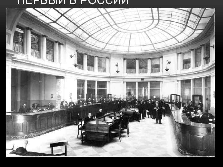 ПЕРВЫЙ В РОССИИ АКЦИОНЕРНЫЙ КОММЕРЧЕСКИЙ БАНК В САНКТ-ПЕТЕРБУРГЕ 