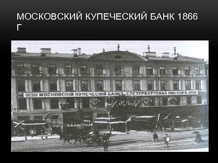 Когда появился банк. Московский Купеческий банк 1866. Купеческий банк в Петербурге 1754. Московский Купеческий банк 1860. Дворянский банк в Петербурге 1754.