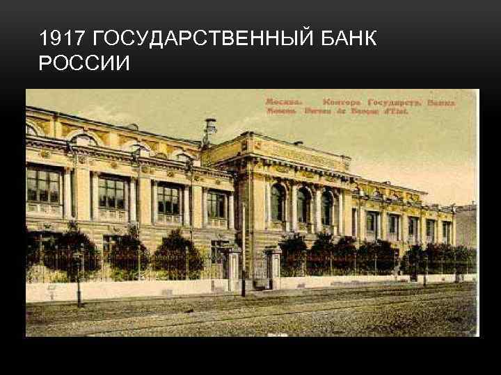 1917 ГОСУДАРСТВЕННЫЙ БАНК РОССИИ 