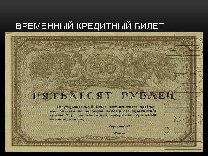 ВРЕМЕННЫЙ КРЕДИТНЫЙ БИЛЕТ 