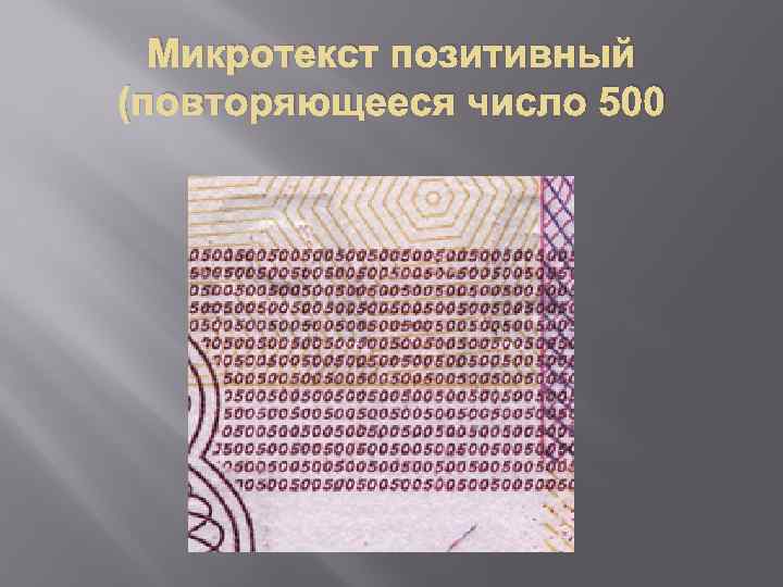 Для контроля микротекста микропечати непрерывности линий целостности рисунка используется