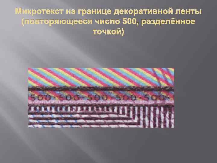 Микротекст на границе декоративной ленты (повторяющееся число 500, разделённое точкой) 