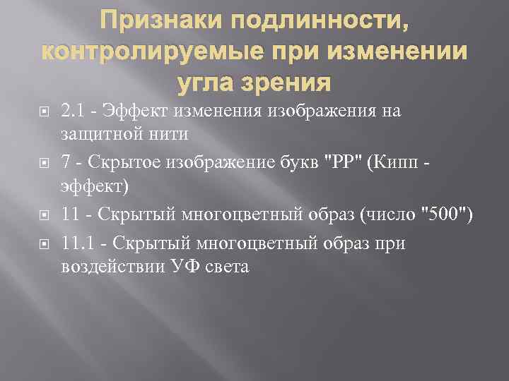 Признаки подлинности, контролируемые при изменении угла зрения 2. 1 - Эффект изменения изображения на