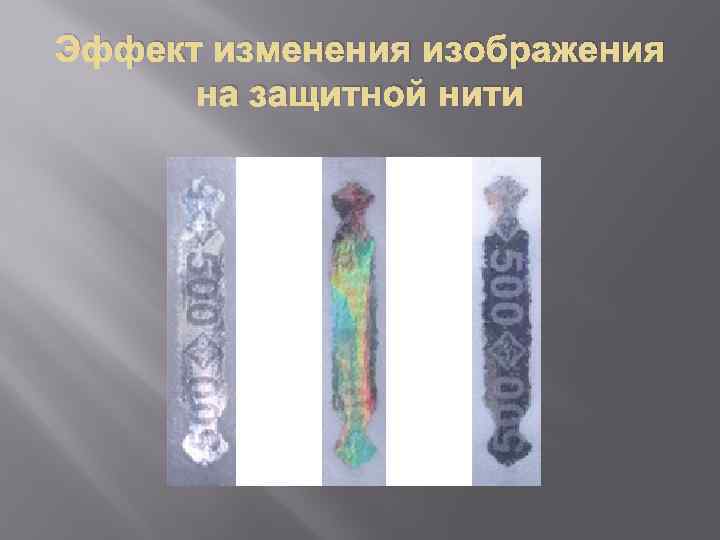 Эффект изменения изображения на защитной нити 