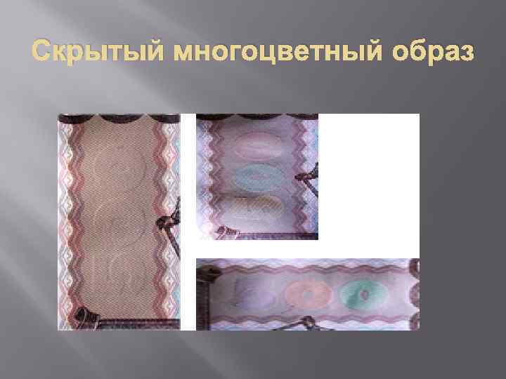 Скрытый многоцветный образ 