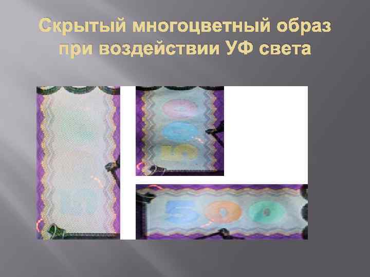 Скрытый многоцветный образ при воздействии УФ света 
