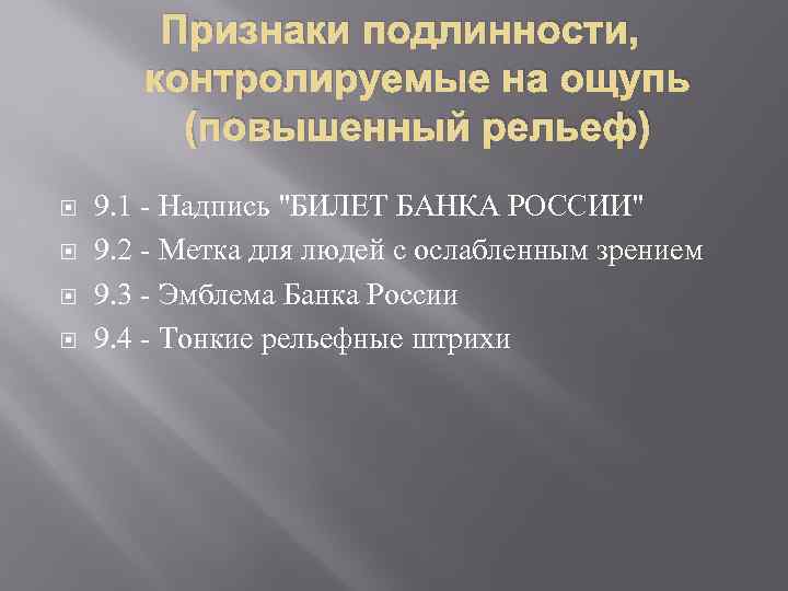 Признаки подлинности, контролируемые на ощупь (повышенный рельеф) 9. 1 - Надпись "БИЛЕТ БАНКА РОССИИ"