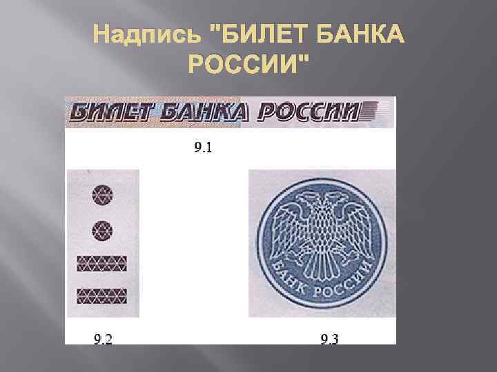 Надпись "БИЛЕТ БАНКА РОССИИ" 