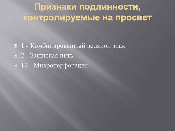 Признаки подлинности, контролируемые на просвет 1 - Комбинированный водяной знак 2 - Защитная нить