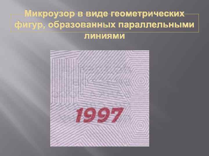 Где на банкнотах банка россии образца 1997 года располагаются микроузоры