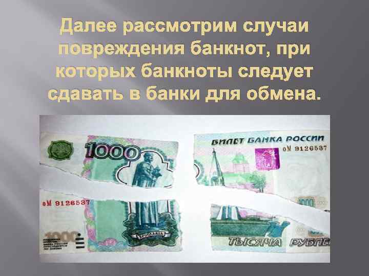 Далее рассмотрим случаи повреждения банкнот, при которых банкноты следует сдавать в банки для обмена.
