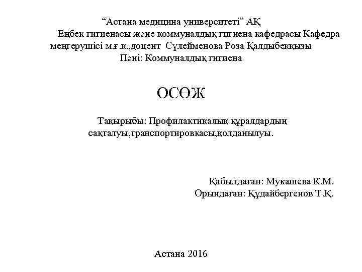 “Астана медицина университеті” АҚ Еңбек гигиенасы және коммуналдық гигиена кафедрасы Кафедра меңгерушісі м. ғ.
