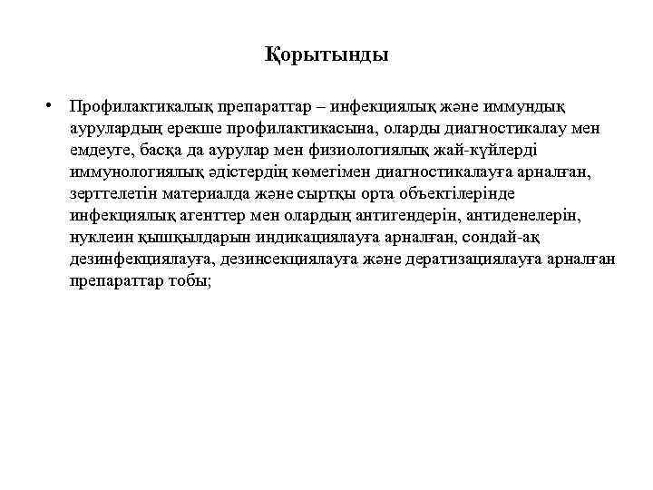 Қорытынды • Профилактикалық препараттар – инфекциялық және иммундық аурулардың ерекше профилактикасына, оларды диагностикалау мен
