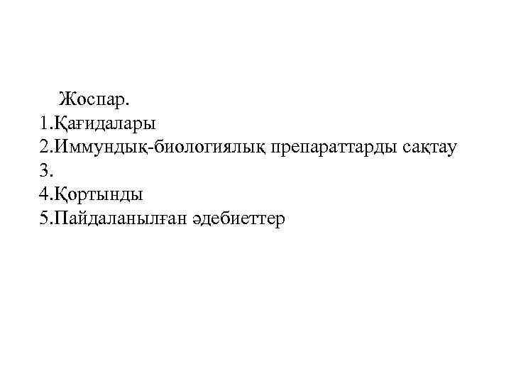 Жоспар. 1. Қағидалары 2. Иммундық-биологиялық препараттарды сақтау 3. 4. Қортынды 5. Пайдаланылған әдебиеттер 